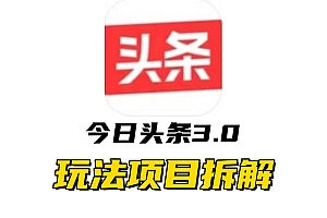 全新AI头条掘金3.0项目拆解,低门槛高收益,爆款文章一键制作发布,零基础小白也能起飞,实现日入500+