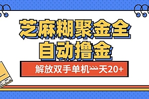 芝麻糊聚金助手,单机一天20+【永久脚本+使用教程】