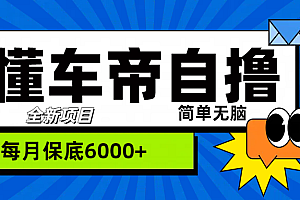 “懂车帝”自撸玩法,每天2两小时收益500+