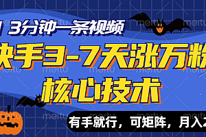 快手3-7天涨万粉核心技术,AI让你3分钟一条视频,有手就行,可矩阵,月入2W