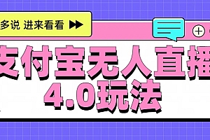 新风口!三天躺赚6000,支付宝无人直播4.0玩法,月入过万就靠它
