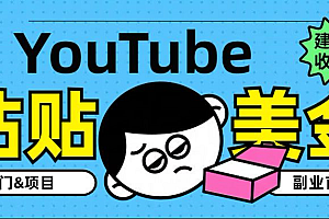 YouTube复制粘贴撸美金,5分钟就熟练,1天收入700美金!!收入无上限,…