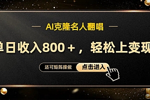 AI克隆名人翻唱,轻松上手变现,流量奇迹!