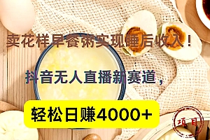 抖音卖花样早餐粥直播新赛道,轻松日赚4000+实现睡后收入!