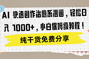 AI 快速创作治愈系漫画,轻松达成日入 1000+,小白保姆级教程!