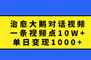治愈大鹅对话一条视频点赞 10W+,单日变现1000+