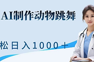 利用ai制作动物跳舞短视频,引爆全网,一键生成视频,轻松日入1000++