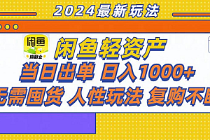 咸鱼轻资产日赚1000+,轻松出单攻略!