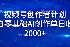 视频号创作者计划,小白零基础AI创作单日收入2000+