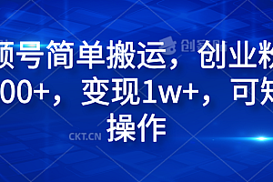 视频号简单搬运,创业粉日引300+,变现1w+,可矩阵操作