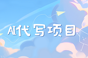 AI代写项目——最值得深耕,越做越nb的项目
