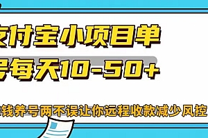 支付宝小项目单号每天10-50+赚钱养号两不误让你远程收款减少封控!!