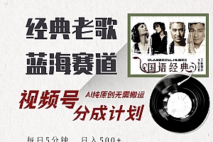 视频号分成计划收益拿到手软,最新经典老歌赛道,AI纯原创,无需搬运每天5分钟,日入500+