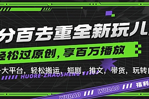 百分百去重新玩儿法,短剧,推文,带货神器,轻松过原创,享百万播放