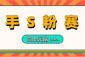 最新快手S粉赛道,简单无脑拉爆流量躺赚玩法,轻松日入1000+