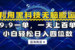 利用黑科技无脑搬运,小白轻松日入1000+