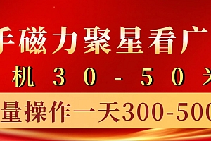 快手磁力聚星4.0实操玩法,单机30-50+10部手机一天300-500+