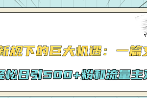 公众号新规下的巨大机遇:轻松日引500+粉和流量主双方收益,一篇文章引爆流量