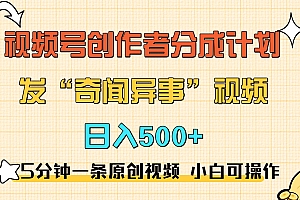 5分钟一条原创奇闻异事视频 撸视频号分成,小白也能日入500+