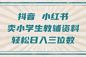 抖音小红书卖小学生教辅资料,一个月利润1W+,操作简单,小白也能轻松日入3位数