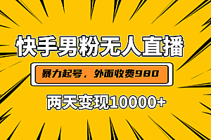 直播挂着两天躺赚1w+,小白也能轻松上手,外面收费980的项目