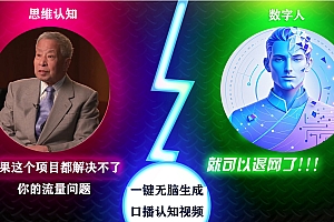 2024下半年最新引流方法,数字人+思维认知口播号,五分钟制作,日引创业粉300+