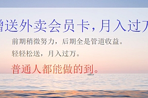 外卖会员卡项目,月入3万