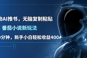 番茄小说新玩法,借助AI推书,无脑复制粘贴,每天10分钟,新手小白轻松收益400+
