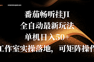 番茄畅听挂JI全自动最新玩法,单机日入50+,工作室实操落地,可矩阵操作