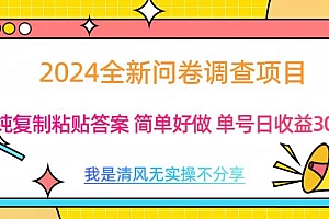 最新问卷调查项目 一手资源 纯复制粘贴答案 单号收益30+