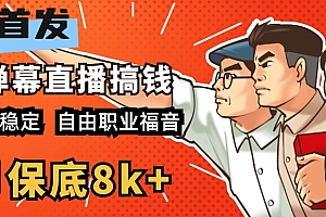 快手抖音弹幕游戏直播 每天6小时 在家也能月入8k+