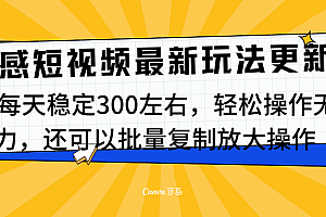 最新情感短视频新玩法,实测每天稳定300左右,轻松操作无压力