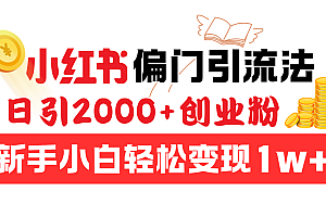 小红书偏门引流法,日引2000+创业粉,新手小白轻松变现1w+