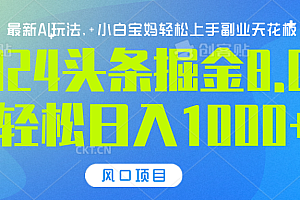 2024头条掘金8.0最新玩法,轻松日入1000+,小白可轻松上手