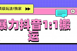 暴力抖音1:1搬运,独创顶级玩法!独家研发!