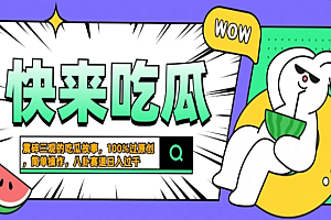 震碎三观的吃瓜故事,一键生成100%过原创,猎奇八卦赛道,简单操作日入过千,可批量