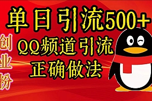 单日引流500+创业粉,QQ频道引流正确做法
