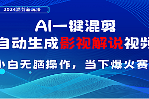 AI一键生成,原创影视解说视频,日入3000+