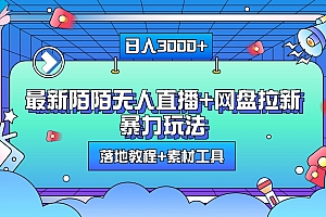 最新陌陌无人直播+网盘拉新暴力玩法,日入3000+,附带落地教程+素材工具