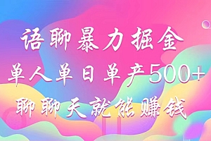 语聊暴力掘金,聊聊天就能赚钱,单人单日单产500+,小白也能无脑做,