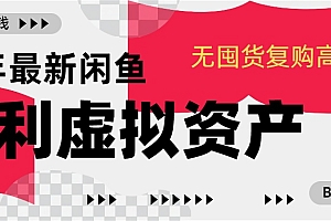 24年最新闲鱼暴利虚拟资产,无囤货复购高轻松日赚1000+,小白当日出单,快速变现