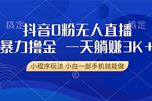 抖音0粉开播,新口子,不违规不封号, 小白可做,一天躺赚3k+
