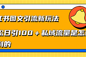 小红书图文引流新玩法,轻松日引流100+私域流量是怎样做到的