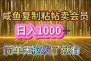 咸鱼复制粘贴卖会员,一天轻松1000+,简单无脑发了就有!新手小白直接冲(送素材渠道)