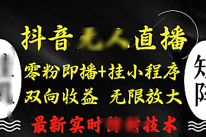 抖音无人直播最新独家玩法,小雪花+撸音浪双向收益,可矩阵放大