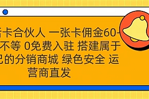 号卡合伙人 一张卡佣金60-300不等 运营商直发 绿色安全