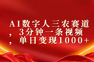 AI数字人三农赛道,3分钟一条视频,单日变现1000+