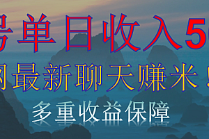 单人单日收入500+,全网最新聊天赚米!适合所有人群简单暴力!