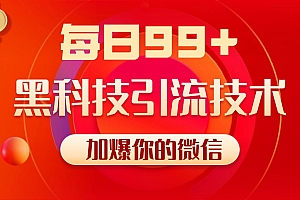 小红书,视频号,抖音黑科技引流玩法,全域平台截流自热打法 日引500+精准粉