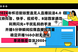 2024年怀旧新娘整蛊直播无人玩法4.0,支持抖音、快手、视频号、B站四家通吃,利用闪光+干扰乱码的手法,开播5分钟瞬间拉爆直播间流量,稳定开播160小时无违规,单场爆撸音浪2000+